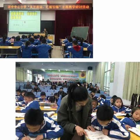 洋中中心小学“关注前沿，汇报引领”主题教学研讨活动