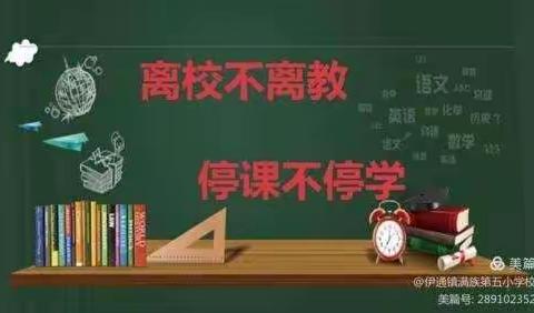 时光不语，静待“伊”路花开——伊通镇满族第五小学校第三周线上教学纪实