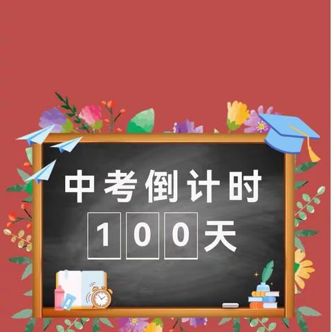 九年磨剑 六月试锋 全力以赴 不负青春 广宁中学2023百日誓师大会胜利召开