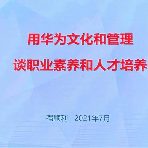 Day 2. 用华为文化和管理谈职业素养和人才培养