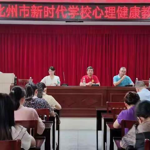 化州市新时代学校心理健康教育推进会