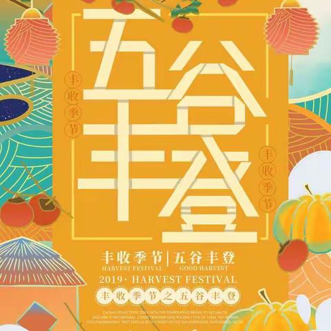 小一班“五谷丰登”主题活动之《百变水果》