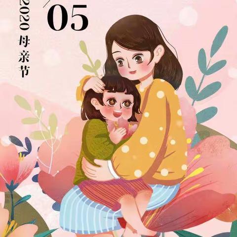 我们爱妈妈——小班组宝宝感恩母亲节