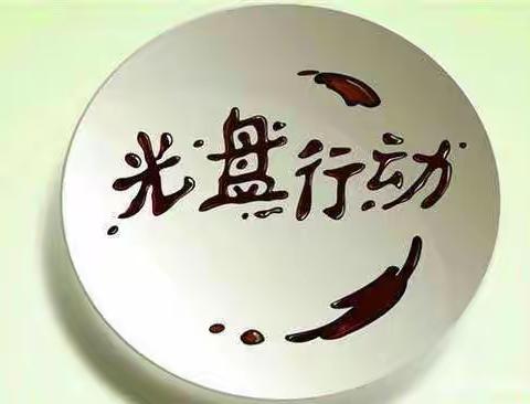 粒粒皆辛苦  光盘在行动——中班组主题活动方案