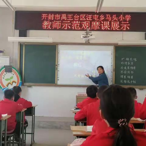 禹王台区马头小学举行“教师示范观摩课展示”活动