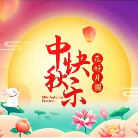 中秋节慰问信