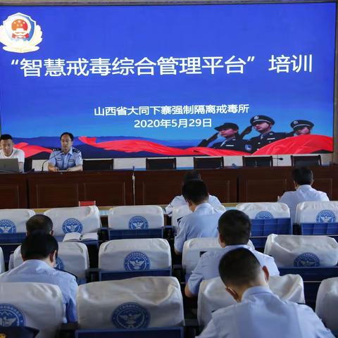 下寨戒毒所举办“智慧戒毒综合管理平台”应用培训