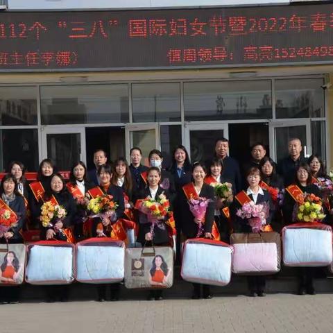 【党建+师德师风】热烈庆祝第112个国际妇女节暨2022年春季开学典礼表彰大会