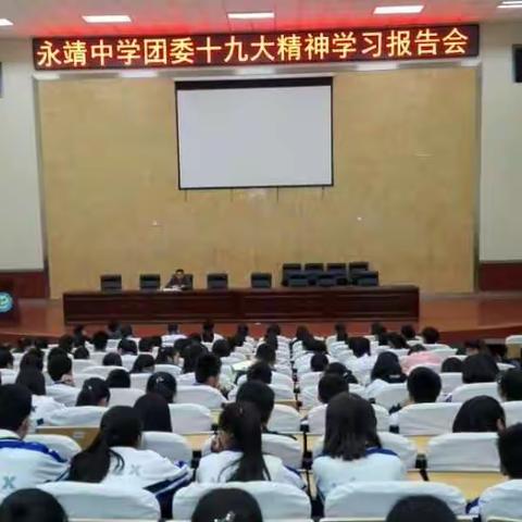 永靖中学十九大精神学习专题会！