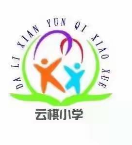 传承红色基因      劳动创造生活——云棋小学积极开展党史学习教育系列活动（二）研学实践