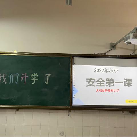 开学第一课，安全记于心———大屯乡炉里村小学