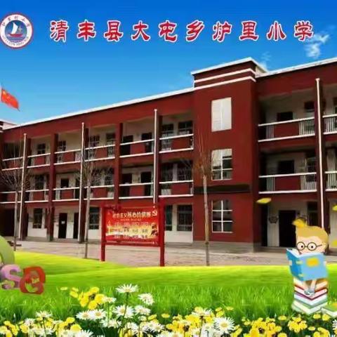 浓情清明   缅怀先烈———大屯乡炉里村小学