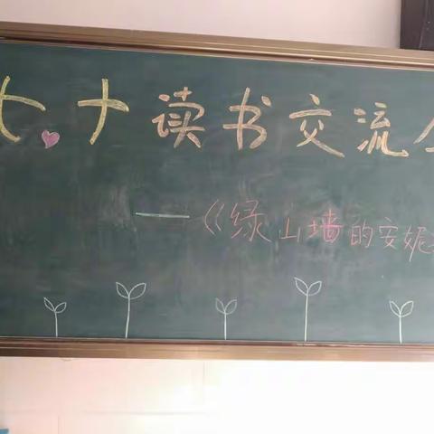 热爱生命，追求美好——初一十班《绿山墙的安妮》阅读交流会