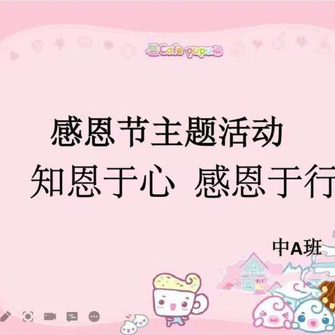 “知恩于心、感恩于行”——中A班感恩节主题活动