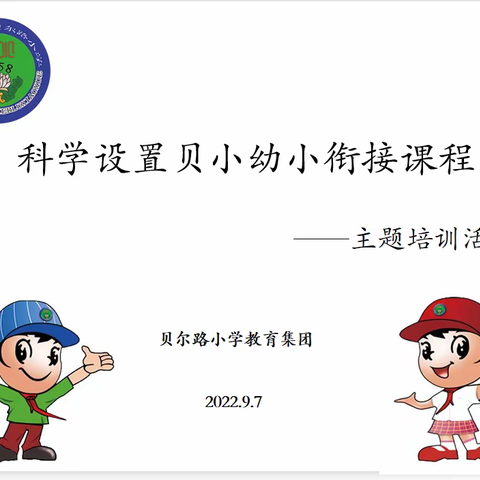 “撷一缕春光，赴美好未来”——“科学设置贝小幼小衔接课程”主题培训活动