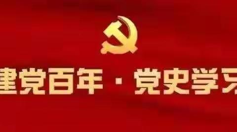 学党史，守初心，跟党走，守岗位，创佳绩。