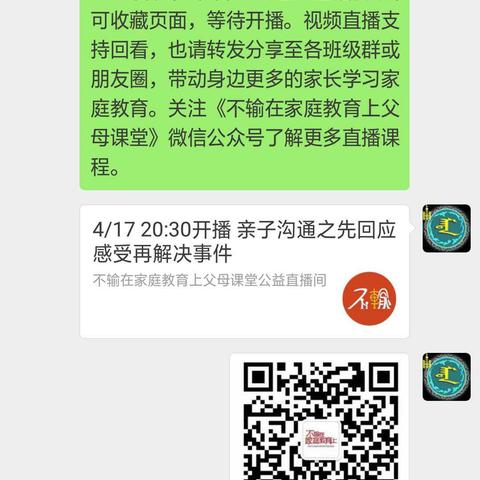 奈曼五中134班家长们积极学习观看吴辉老师的讲座——亲子沟通技巧之《先回应感受再处理事件》。