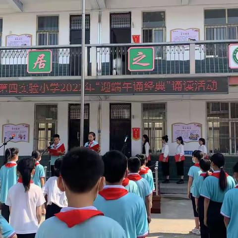 迎端午 诵经典                                     —漯河市第四实验小学端午系列活动