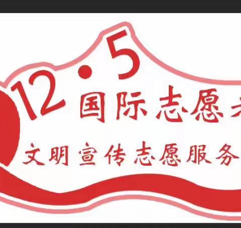 生命因奉献而精彩 世界因志愿而美好 ——纪念第34个“国际志愿者日”
