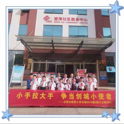 “大手拉小手，争当创城小使者”—新营小学东校2018级小太阳中队活动掠影