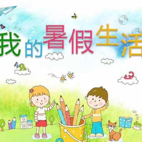 快乐的暑假生活 ——万和小学一四班暑假生活小结