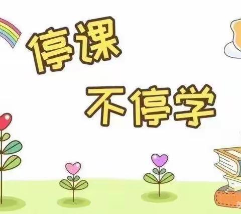 “停课不停学 成长不停歇”——湛河区万和小学四年级秋季线上教学记实