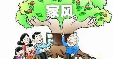 端氏小学“传承良好家风    建设廉洁家庭”倡议书