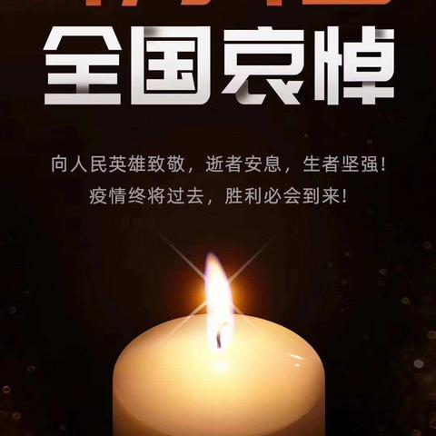 【端氏小学】今天，我们这样参与哀悼