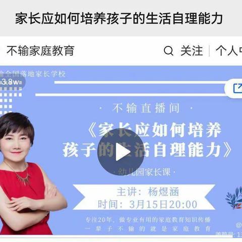 《不输家庭教育》之“家长应如何培养孩子的生活自理能力”