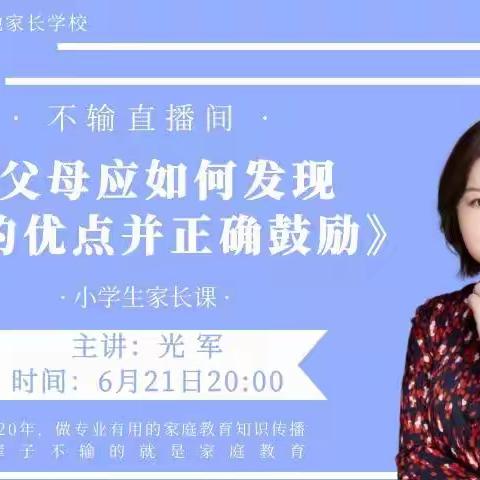 《父母应如何发现孩子的优点并正确鼓励》，不输全国落地家长学校新学期第十一讲