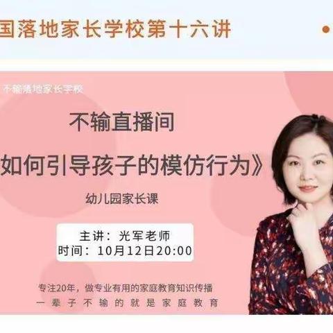 敦煌市阳关幼儿园小班《不输家庭教育上》之《如何引导孩子的模仿行为》