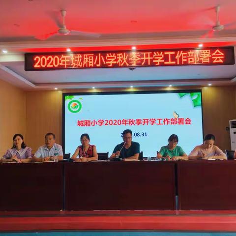 新学年，新挑战——暨城厢小学2020秋季开学部署会