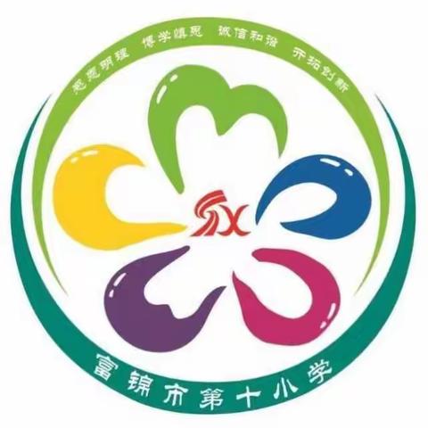 教为首，学在先，教学发展展新姿。富锦市第十小学2018年教学工作精彩集锦！