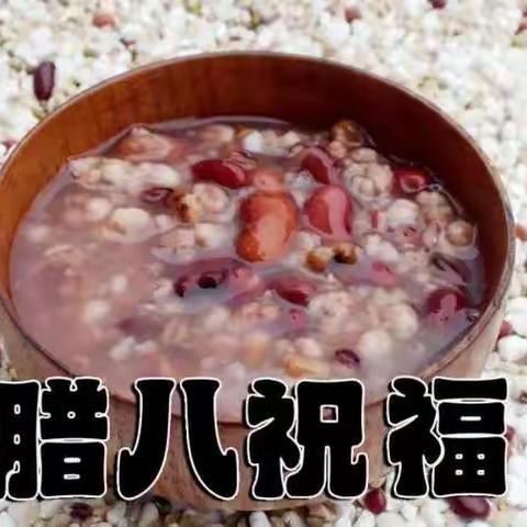 "品腊八粥香，尝家的味道"一兴国县人民医院肝胆甲疝外科亲情活动纪实