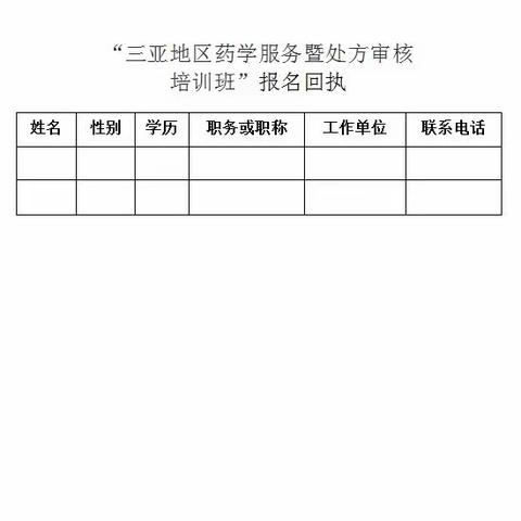 三亚市医学会继续教育项目《三亚地区药学服务暨处方审核培训班》