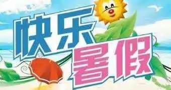 通泰宝贝艺术幼儿园暑期放假温馨提示