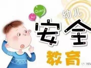 幼儿园安全教育须知