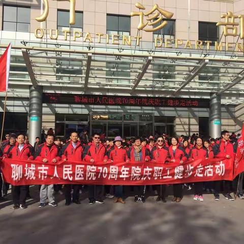 “聊城市人民医院七十周年院庆职工健步走活动”