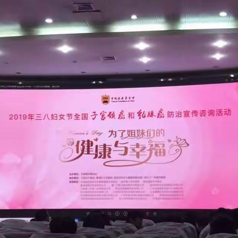  聊城市人民医院2019年“三八”妇女节关爱女性活动——两癌科普讲座送健康