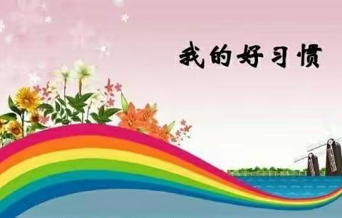 西台幼儿园幼一班——生活好习惯