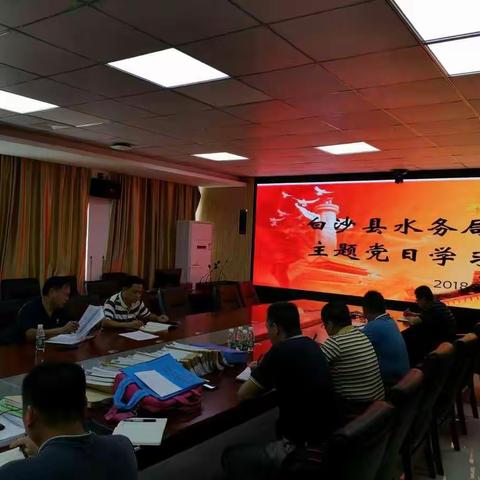 白沙县水务局主题日学习活动