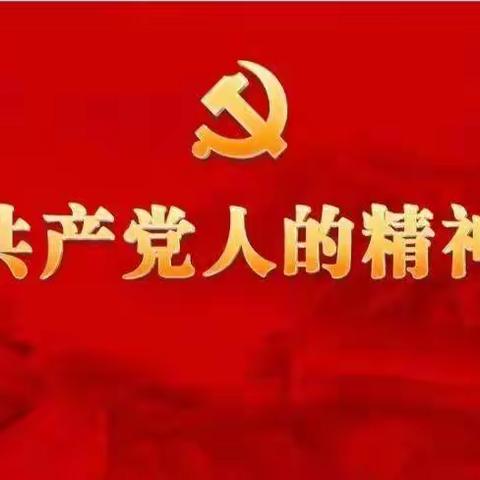 抚顺市中支“学史荐阅”之深入领会中国共产党人精神谱系第一批伟大精神解读材料（十五）