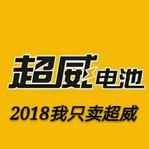 2018年我只卖超威电池