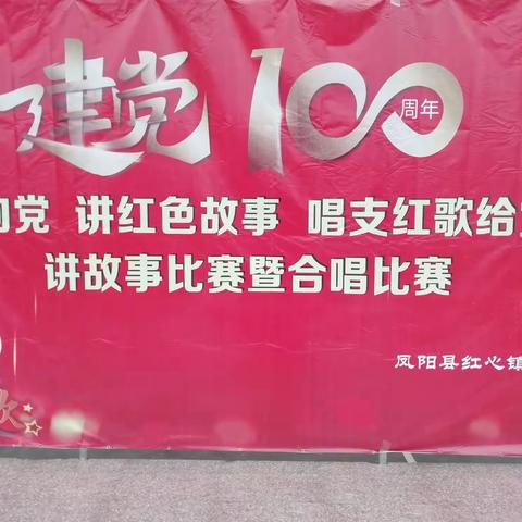 红心镇中心小学隆重举行“童心向党、唱支红歌给党听”合唱比赛活动