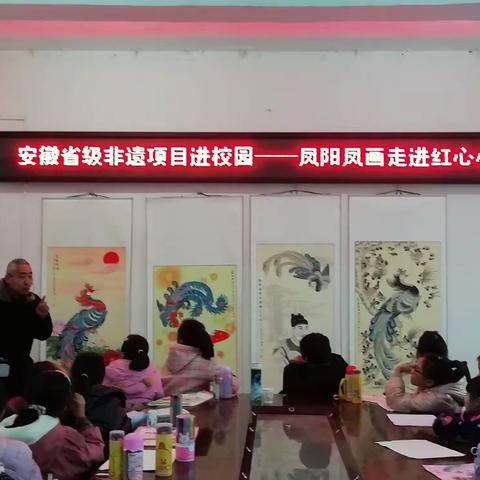 非遗项目进校园——凤阳凤画走进红心镇中心小学