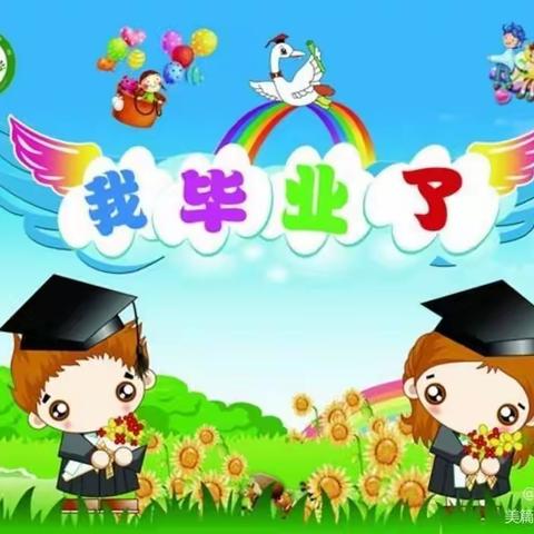 文星幼儿园毕业典礼邀请函