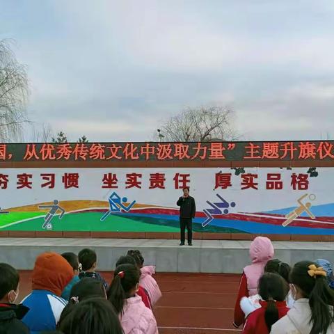 安丘市第三实验小学“爱国，从优秀传统文化中汲取力量”主题升旗仪式