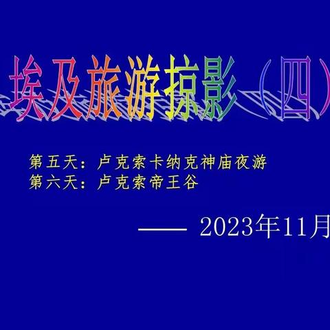 202311埃及跟团游掠影之四