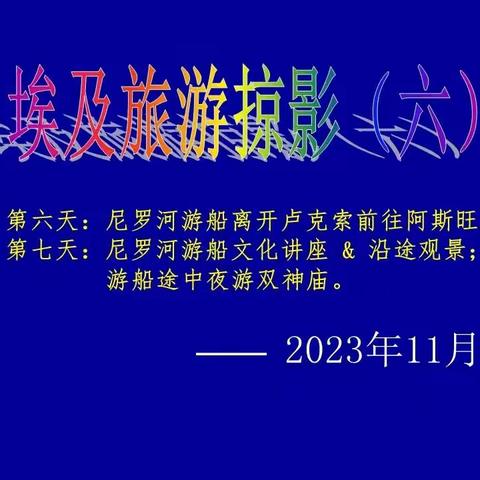 202311埃及跟团游掠影之六