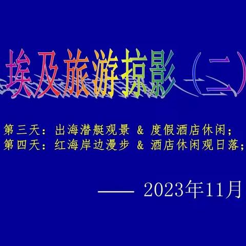 202311埃及跟团游掠影之二